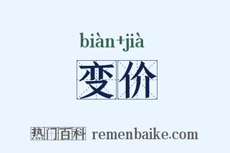 变价是什么意思的图片